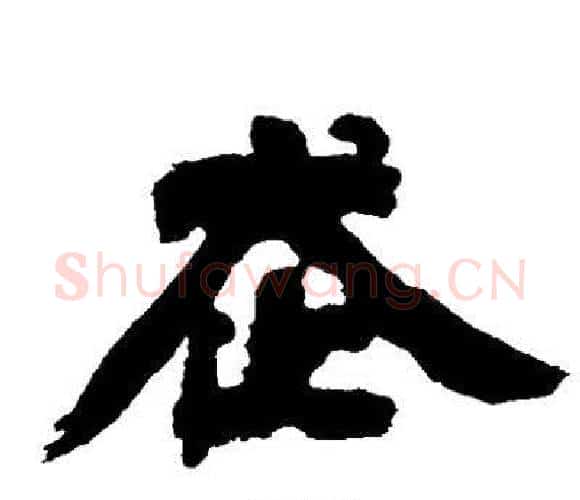 走字邓石如毛笔隶书书法写法,摘自邓石如毛笔隶书书法作品