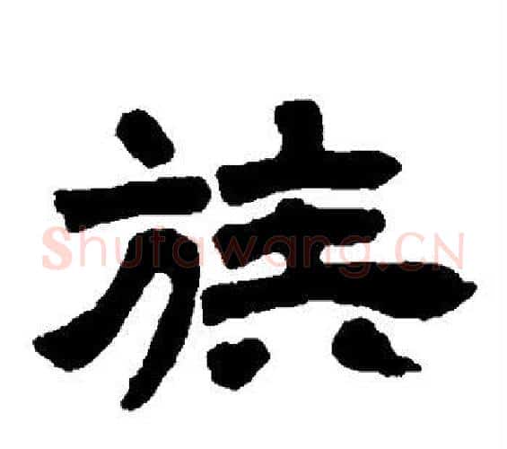 族字邓石如毛笔隶书书法写法,摘自邓石如毛笔隶书书法作品