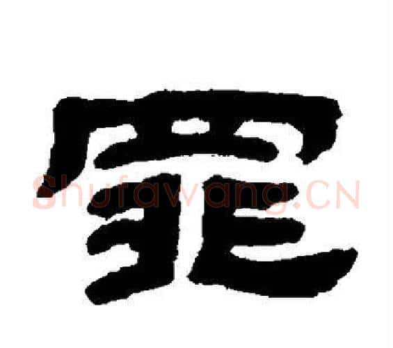罪字邓石如毛笔隶书书法写法,摘自邓石如毛笔隶书书法作品