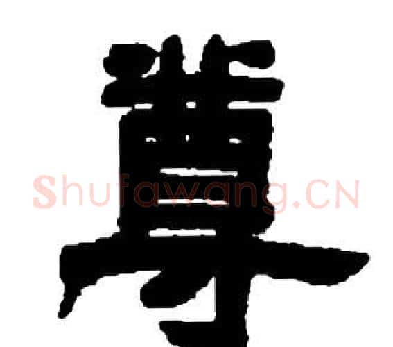 尊字邓石如毛笔隶书书法写法,摘自张子西铭