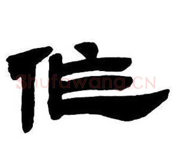 作字邓石如毛笔隶书书法写法,摘自隶书字帖
