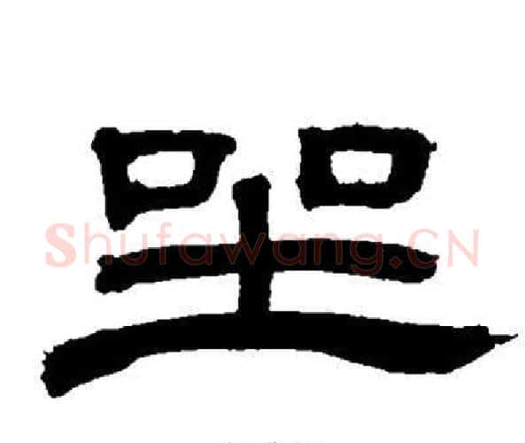 坐字邓石如毛笔隶书书法写法,摘自邓石如毛笔隶书书法作品