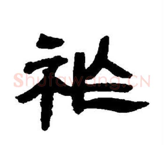 祚字邓石如毛笔隶书书法写法,摘自邓石如毛笔隶书书法作品