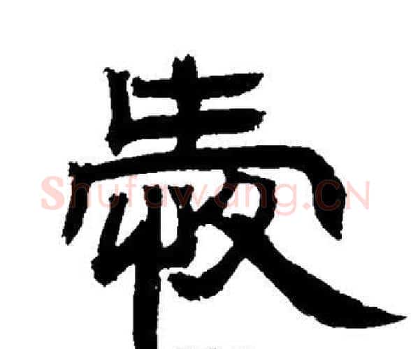 爱字邓石如毛笔隶书书法写法,摘自邓石如毛笔隶书书法作品