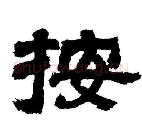按字邓石如毛笔隶书书法写法,摘自邓石如毛笔隶书书法作品