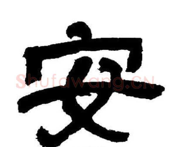 安字邓石如毛笔隶书书法写法,摘自邓石如毛笔隶书书法作品