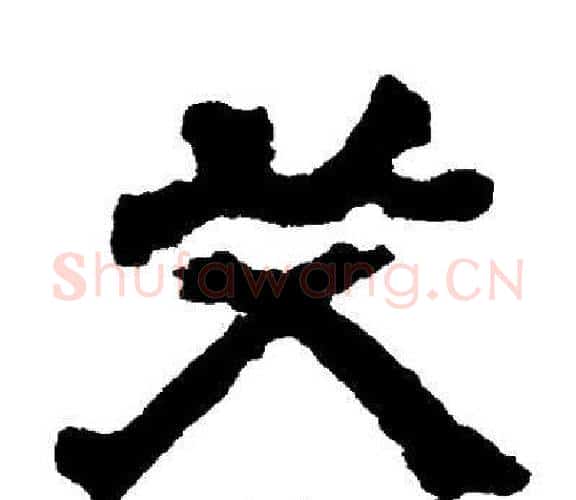 艾字邓石如毛笔隶书书法写法,摘自邓石如毛笔隶书书法作品