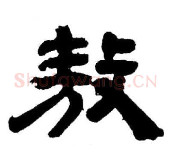 敖字邓石如毛笔隶书书法写法,摘自邓石如毛笔隶书书法作品