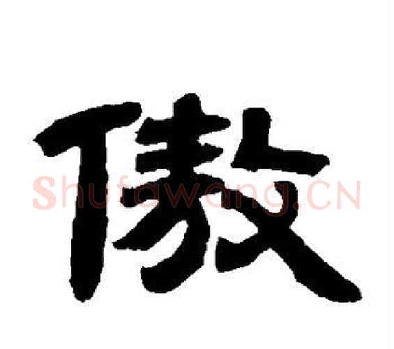 傲字邓石如毛笔隶书书法写法,摘自邓石如毛笔隶书书法作品