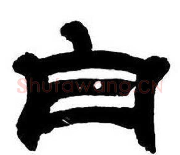 白字邓石如毛笔隶书书法写法,摘自隶书字帖