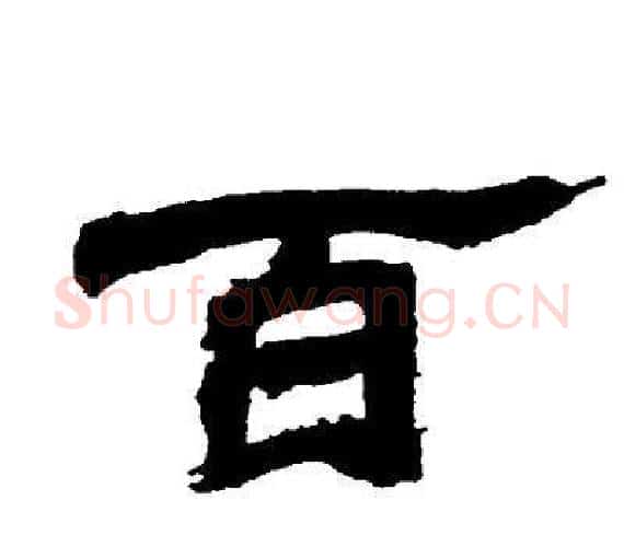 百字邓石如毛笔隶书书法写法,摘自邓石如毛笔隶书书法作品