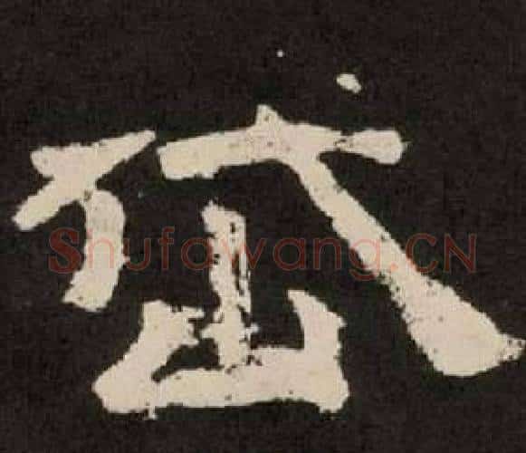 岱字李隆基毛笔隶书书法写法,摘自纪太山铭