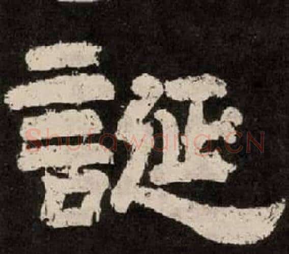 誕字李隆基毛笔隶书书法写法,摘自纪太山铭