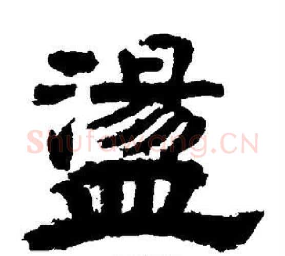 荡字李隆基毛笔隶书书法写法,摘自李隆基毛笔隶书书法作品