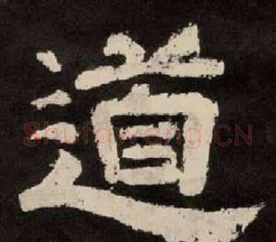 道字李隆基毛笔隶书书法写法,摘自纪太山铭