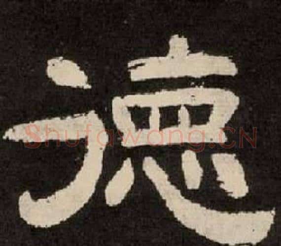 德字李隆基毛笔隶书书法写法,摘自纪太山铭