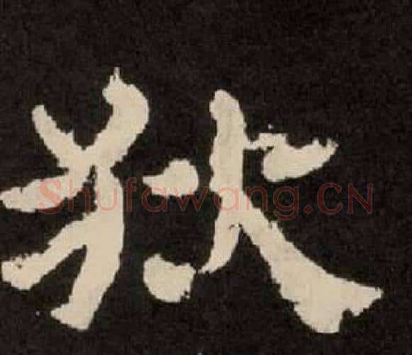 狄字李隆基毛笔隶书书法写法,摘自纪太山铭