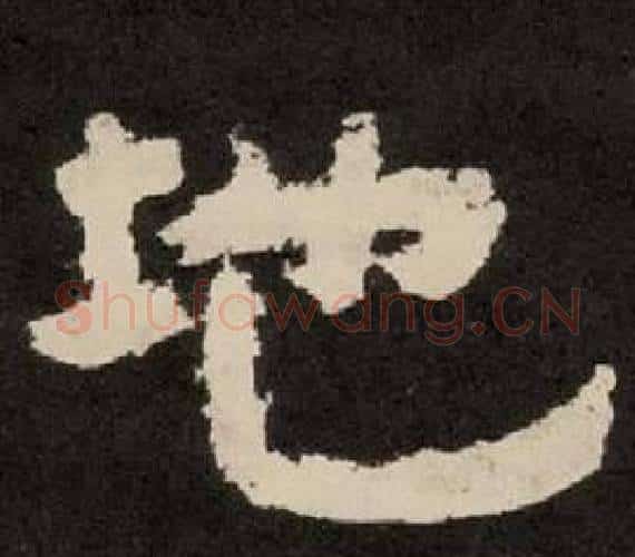 地字李隆基毛笔隶书书法写法,摘自纪太山铭