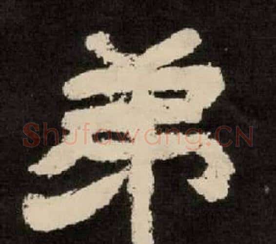 弟字李隆基毛笔隶书书法写法,摘自纪太山铭
