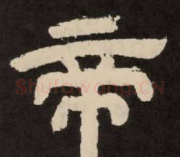 帝字李隆基毛笔隶书书法写法,摘自纪太山铭