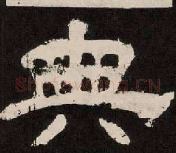 典字李隆基毛笔隶书书法写法,摘自纪太山铭