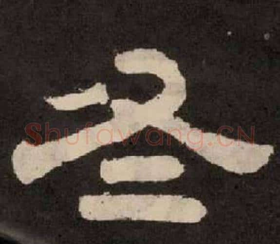 冬字李隆基毛笔隶书书法写法,摘自纪太山铭