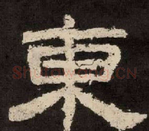 東字李隆基毛笔隶书书法写法,摘自纪太山铭