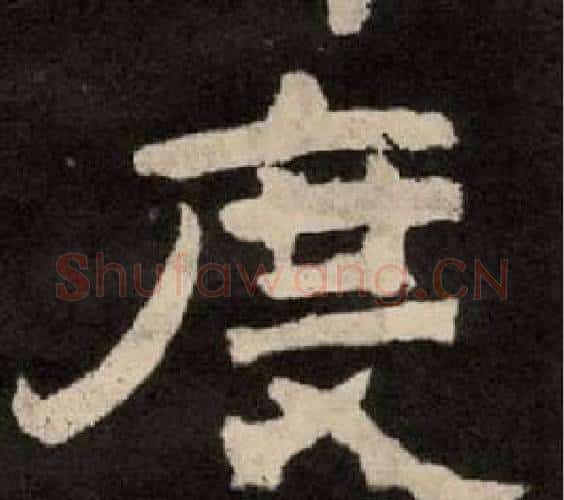 度字李隆基毛笔隶书书法写法,摘自纪太山铭