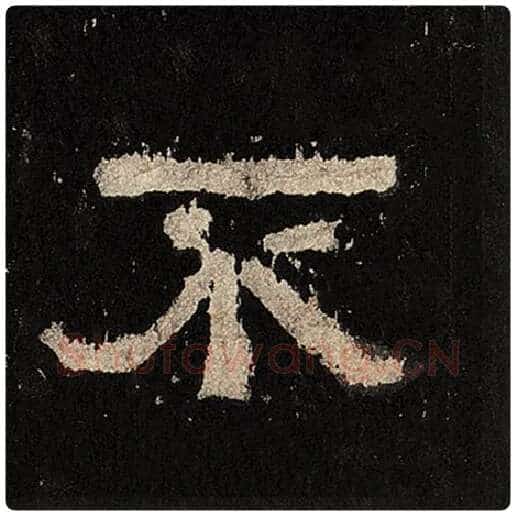 毛笔隶书不字的写法,摘自书法作品张迁碑