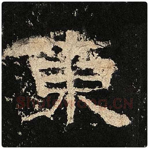 毛笔隶书东字的写法,摘自书法作品张迁碑