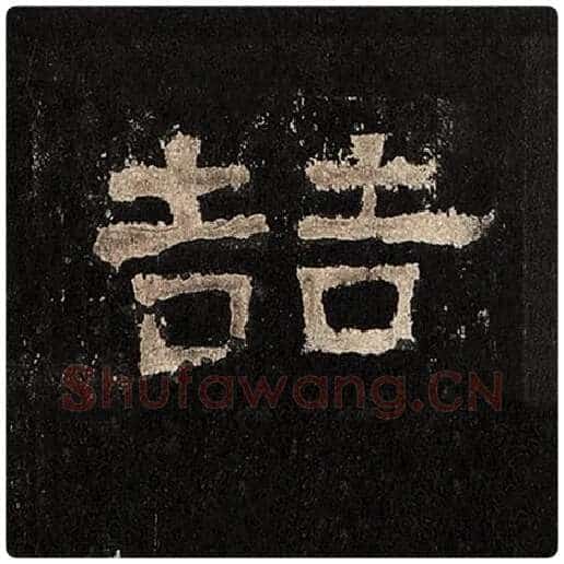 毛笔隶书喆字的写法,摘自书法作品张迁碑