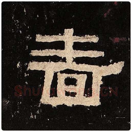 毛笔隶书啬字的写法,摘自书法作品张迁碑