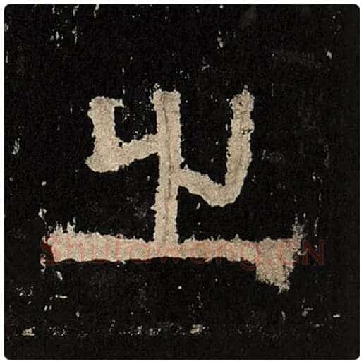 毛笔隶书之字的写法,摘自书法作品张迁碑