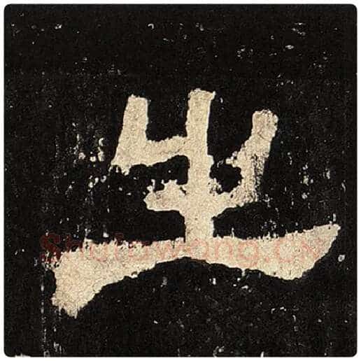 毛笔隶书之字的写法,摘自书法作品张迁碑