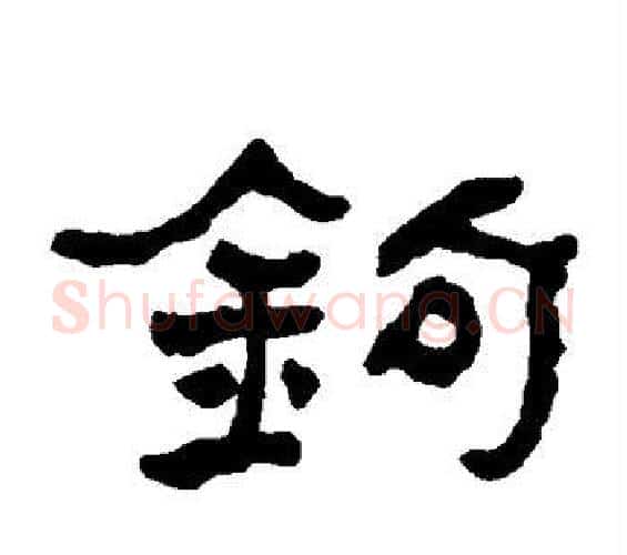 钩字何绍基毛笔隶书书法写法,摘自何绍基毛笔隶书书法作品