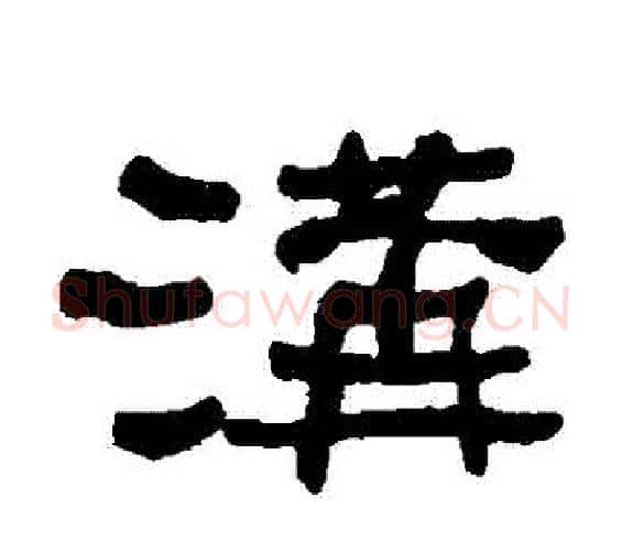 溝字何绍基毛笔隶书书法写法,摘自何绍基毛笔隶书书法作品