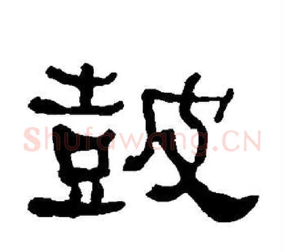鼓字何绍基毛笔隶书书法写法,摘自何绍基毛笔隶书书法作品