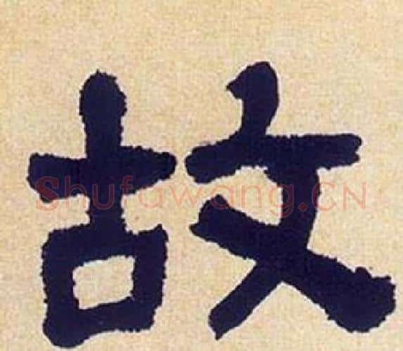故字何绍基毛笔隶书书法写法,摘自临汉碑