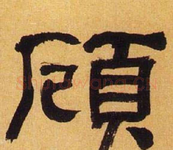 顧字何绍基毛笔隶书书法写法,摘自临汉碑