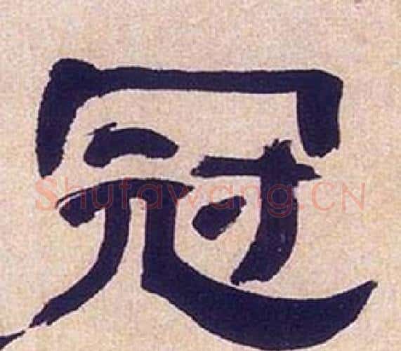 冠字何绍基毛笔隶书书法写法,摘自临汉碑