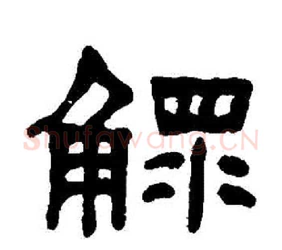 鰥字何绍基毛笔隶书书法写法,摘自何绍基毛笔隶书书法作品