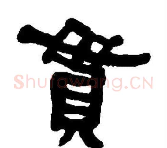 贯字何绍基毛笔隶书书法写法,摘自何绍基毛笔隶书书法作品