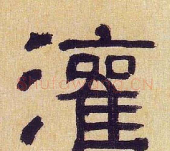 灌字何绍基毛笔隶书书法写法,摘自临汉碑