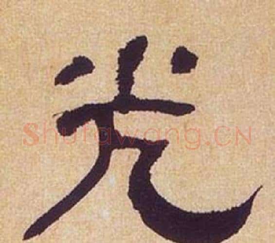 光字何绍基毛笔隶书书法写法,摘自临汉碑