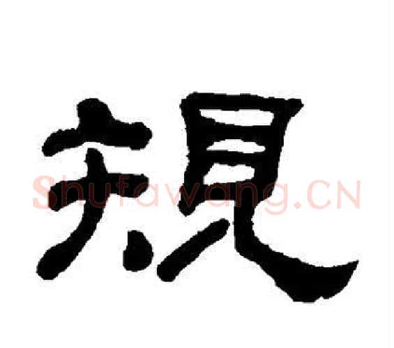 规字何绍基毛笔隶书书法写法,摘自何绍基毛笔隶书书法作品