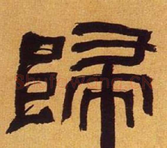 歸字何绍基毛笔隶书书法写法,摘自临汉碑