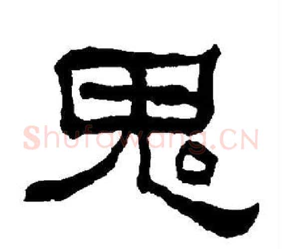 鬼字何绍基毛笔隶书书法写法,摘自何绍基毛笔隶书书法作品