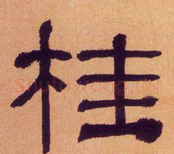 桂字何绍基毛笔隶书书法写法,摘自临汉碑
