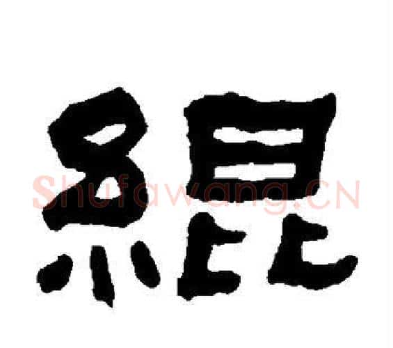 绲字何绍基毛笔隶书书法写法,摘自何绍基毛笔隶书书法作品