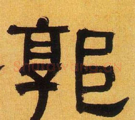 郭字何绍基毛笔隶书书法写法,摘自临汉碑